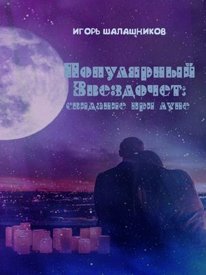 cover image of Популярный звездочет